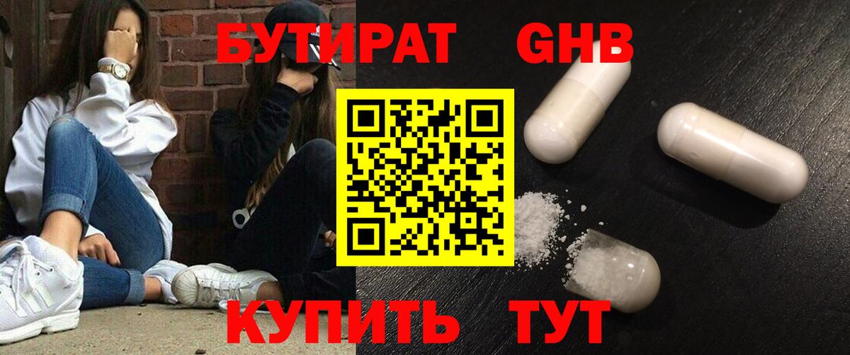 Бутират GHB  Вход с VPN  Кириши 